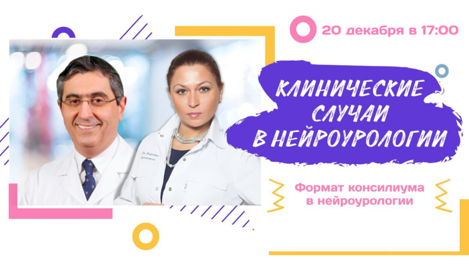 Клинические случаи в нейроурологии №36. Формат консилиума в нейроурологии