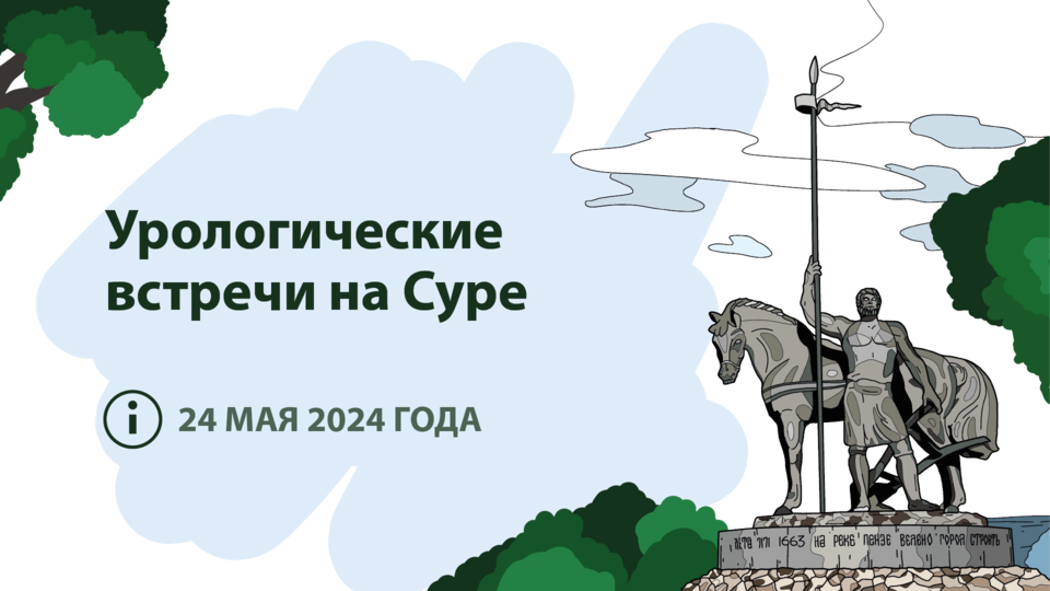 VII межрегиональная научно-практическая конференция «Урологические встречи на Суре»