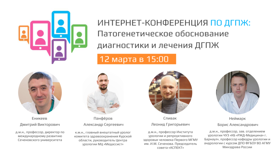 Интернет-конференция по ДГПЖ  «Патогенетическое обоснование диагностики и лечения ДГПЖ»