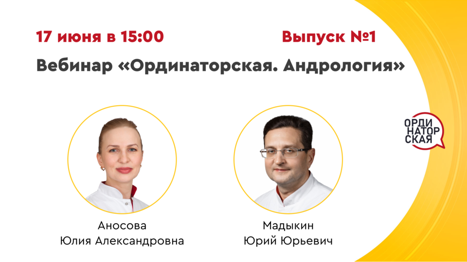 Вебинар «Ординаторская. Андрология» Выпуск №1
