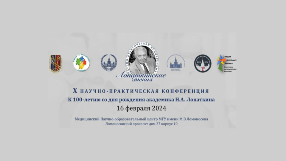 X Научно-практическая конференция к 100-летию со дня рождения академика Н.А. Лопаткина