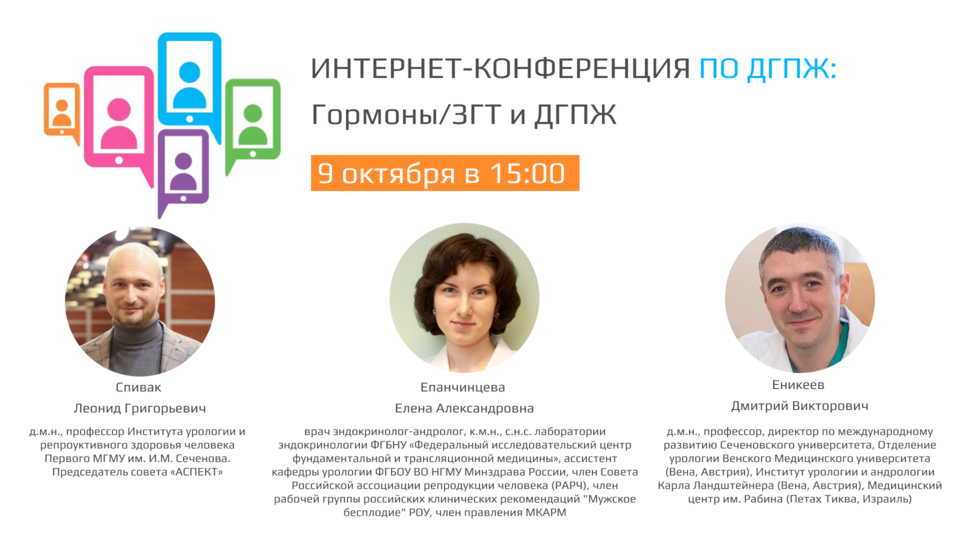 Интернет-конференция по ДГПЖ «Гормоны/ЗГТ и ДГПЖ»