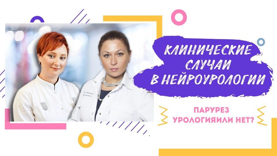 Клинические случаи в нейроурологии. №4 - Парурез - урология или нет?