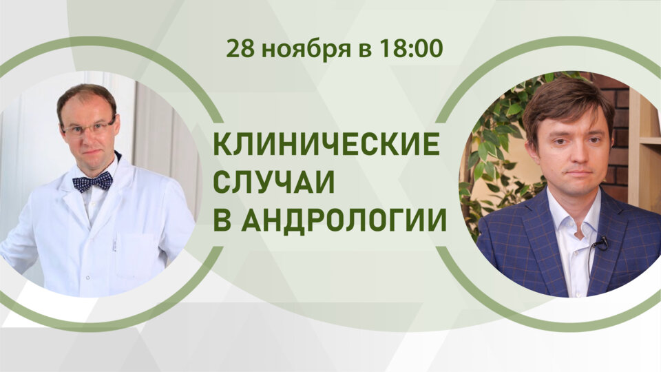 Клинические случаи в андрологии.  Гемоспермия - «головная боль» пациента и врача