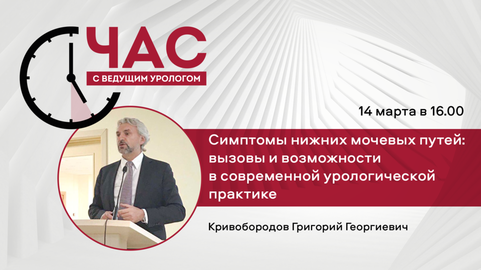 ЧСВУ «Симптомы нижних мочевых путей: вызовы и возможности в современной урологической практике»