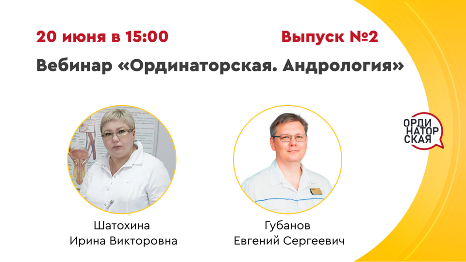 Вебинар «Ординаторская. Андрология» Выпуск №2