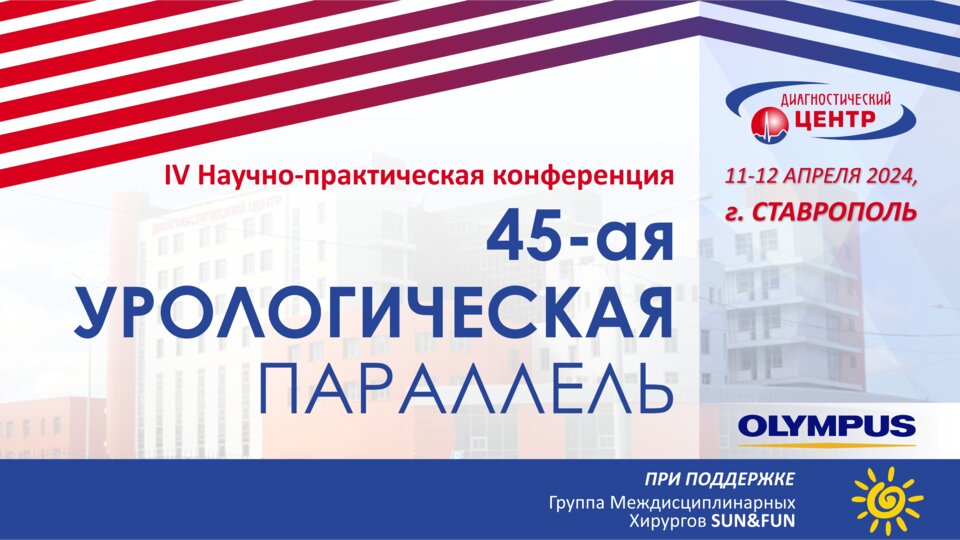 IV Научно-практическая конференция «45 урологическая параллель»
