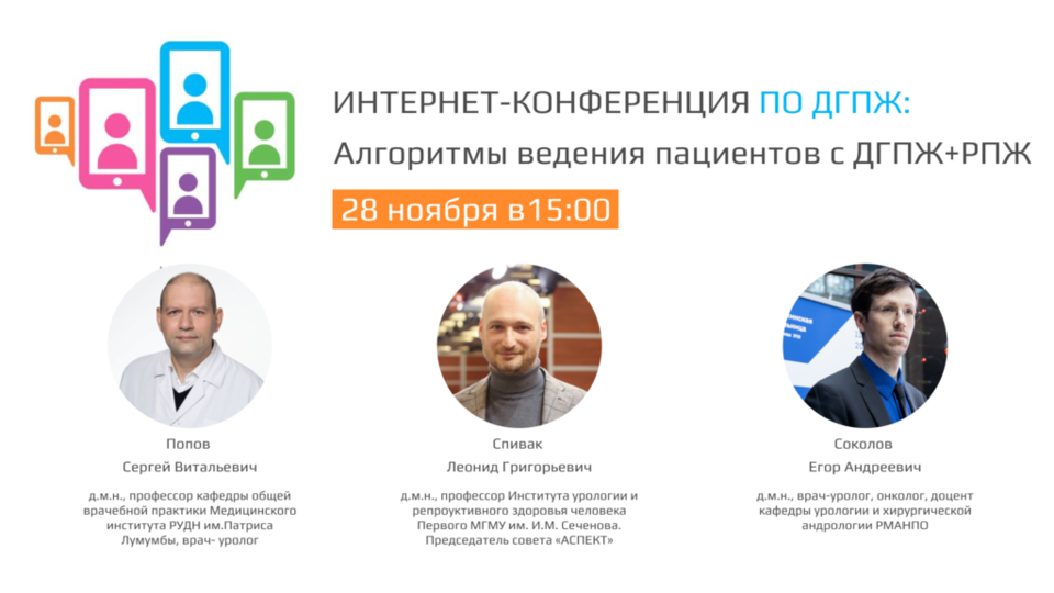 Интернет-конференция по ДГПЖ  «Алгоритмы ведения пациентов с ДГПЖ+РПЖ»