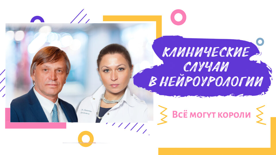 Клинические случаи в нейроурологии №12.  Юбилейный выпуск. Всё могут короли