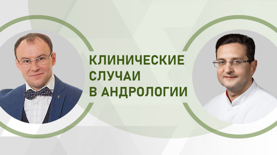 Клинические случаи в андрологии. Частные вопросы онкофертильности у мужчин