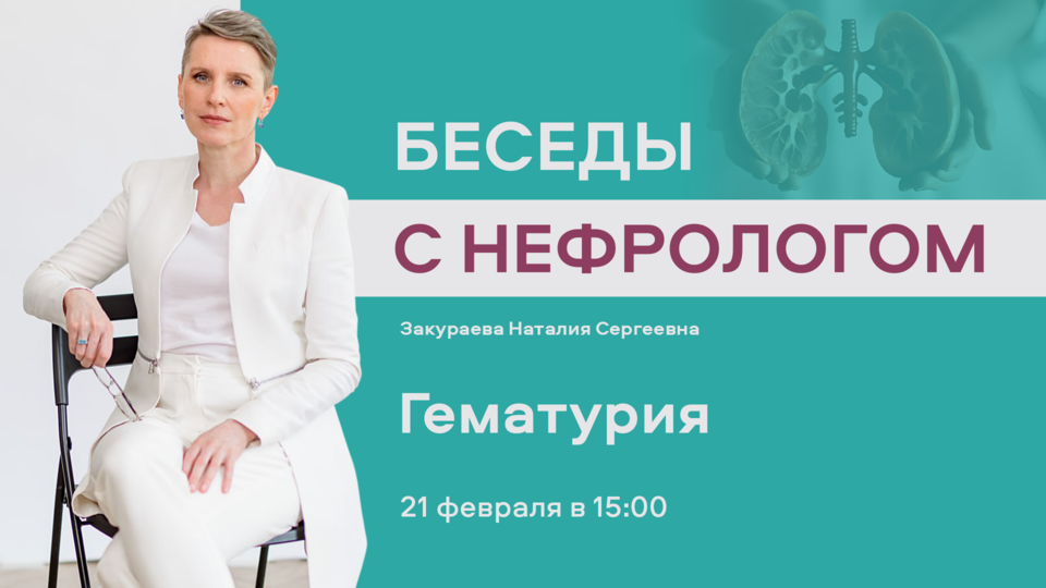 Беседы с нефрологом. Выпуск №1: Гематурия