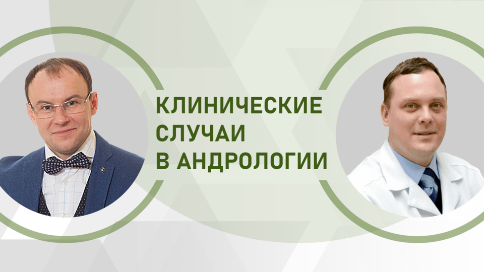 Клинические случаи в андрологии. Мужское бесплодие. Семь бед - один ответ