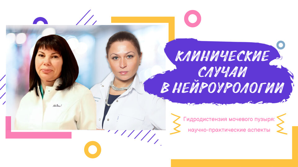 Вебинар. Клинические случаи в нейроурологии №31. Гидродистензия мочевого пузыря: научно-практические аспекты