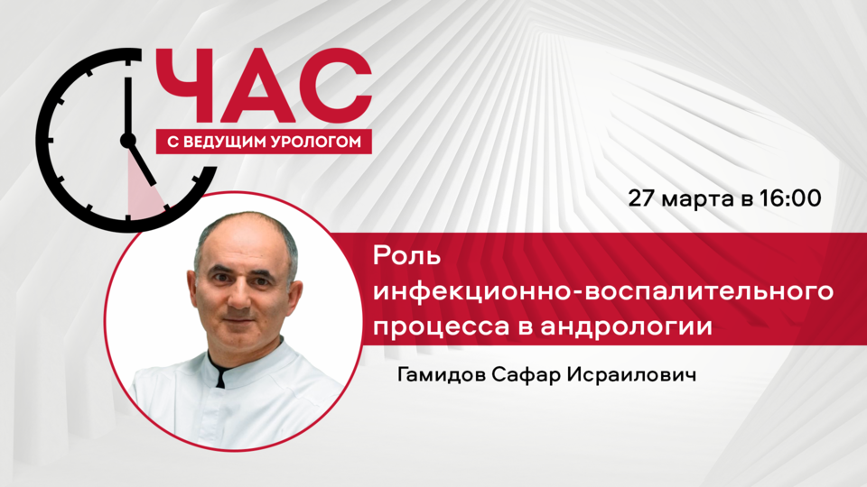 ЧСВУ: Роль инфекционно-воспалительного процесса в андрологии