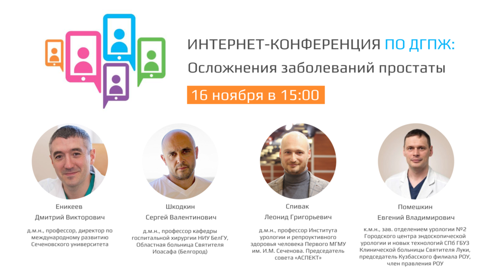 Интернет-конференция по ДГПЖ «Осложнения заболеваний простаты»