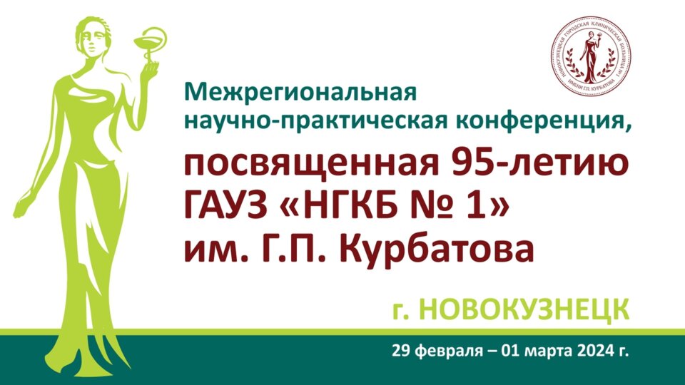 Межрегиональная научно-практическая конференция, посвященная 95-летию ГАУЗ «НГКБ № 1» им. Г.П. Курбатова