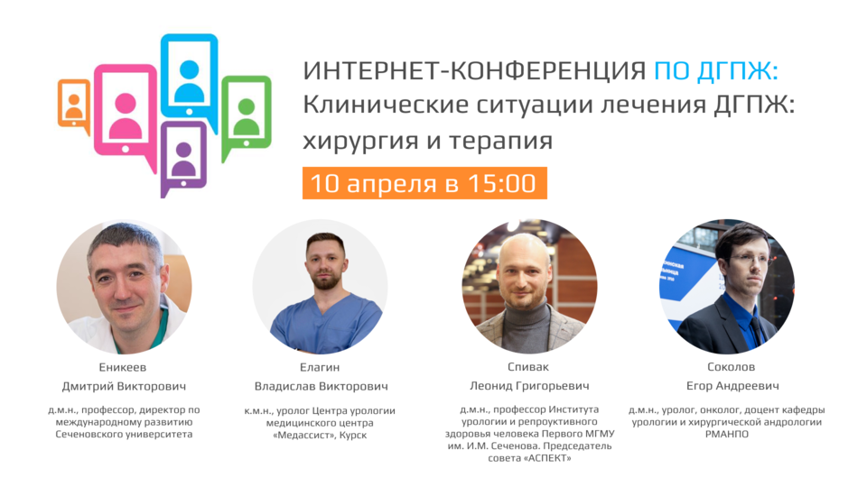 Интернет-конференция «Клинические ситуации лечения ДГПЖ: хирургия и терапия»