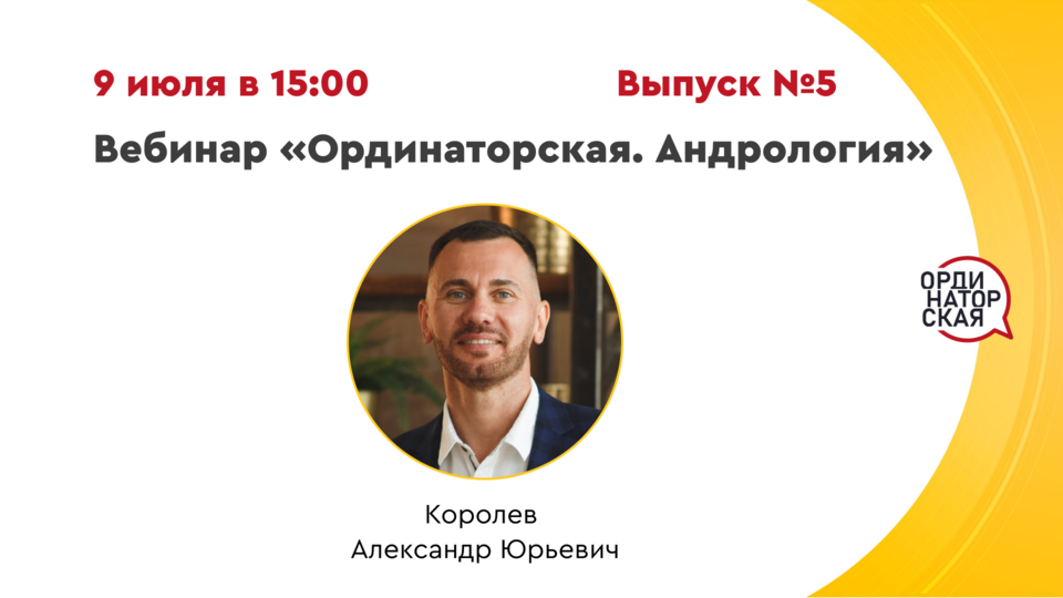 Вебинар «Ординаторская. Андрология» Выпуск №5