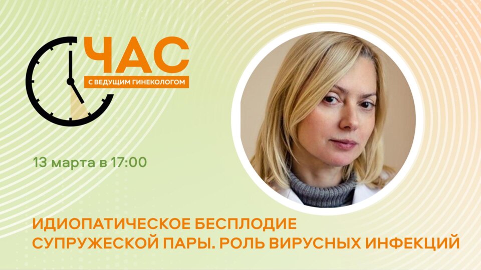 ЧСВГ «Идиопатическое бесплодие супружеской пары. Роль вирусных инфекций»