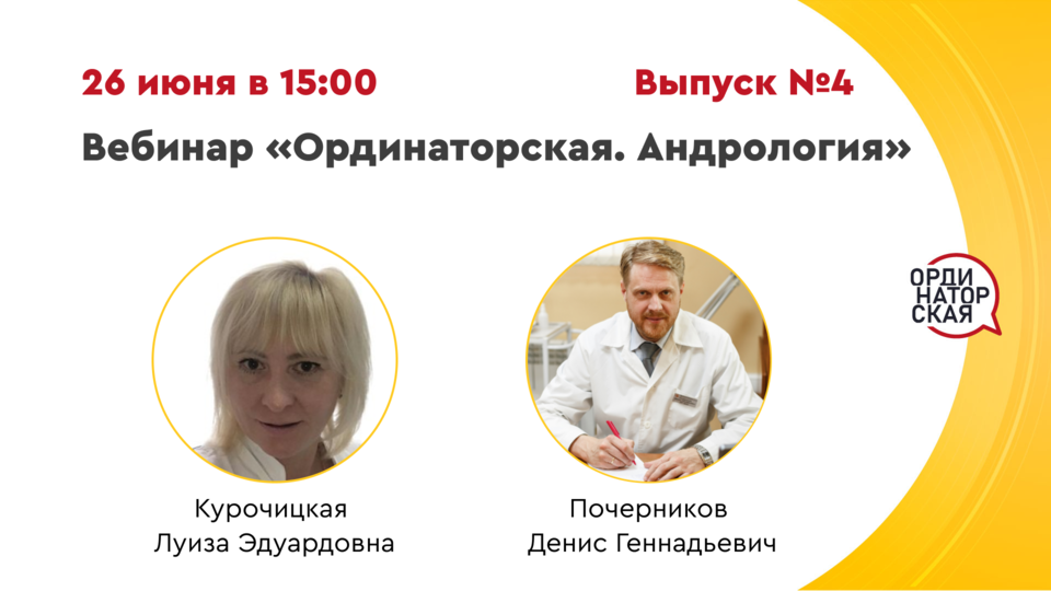 Вебинар «Ординаторская. Андрология» Выпуск №4