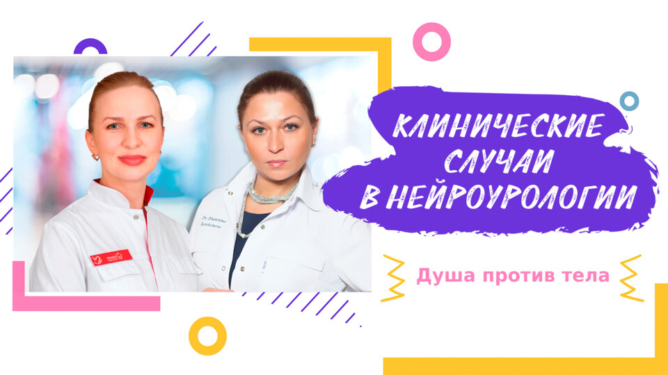 Клинические случаи в нейроурологии №16. Душа против тела