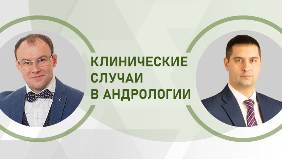 Клинические случаи в андрологии. Сохранение фертильности при новообразованиях придатков яичек