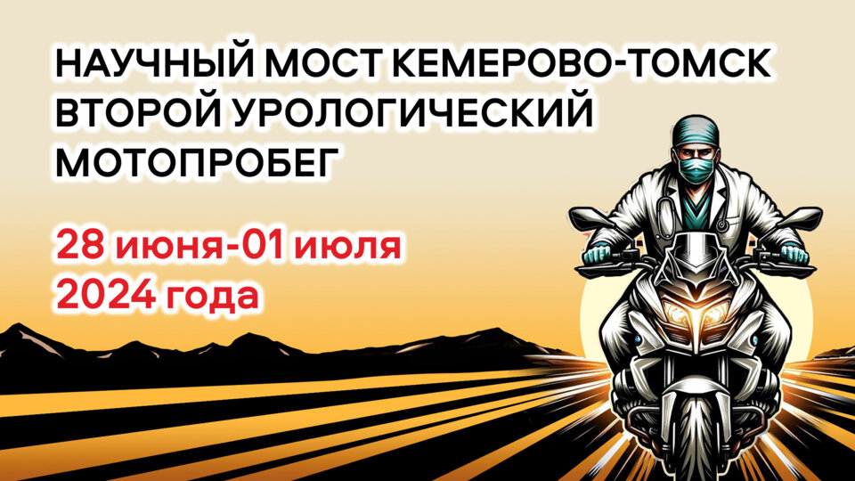 Второй урологический МОТОПРОБЕГ. Кемерово - Томск