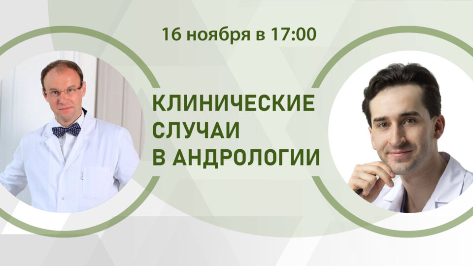 Клинические случаи в андрологии. Гипердиагностика в амбулаторной практике