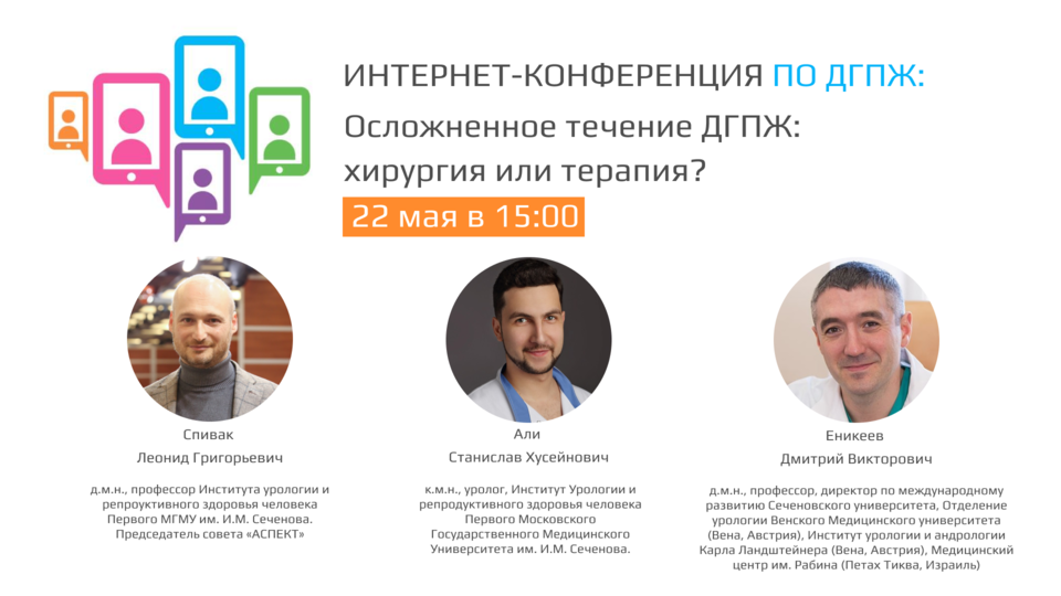 Интернет-конференция «Осложненное течение ДГПЖ: хирургия или терапия?»