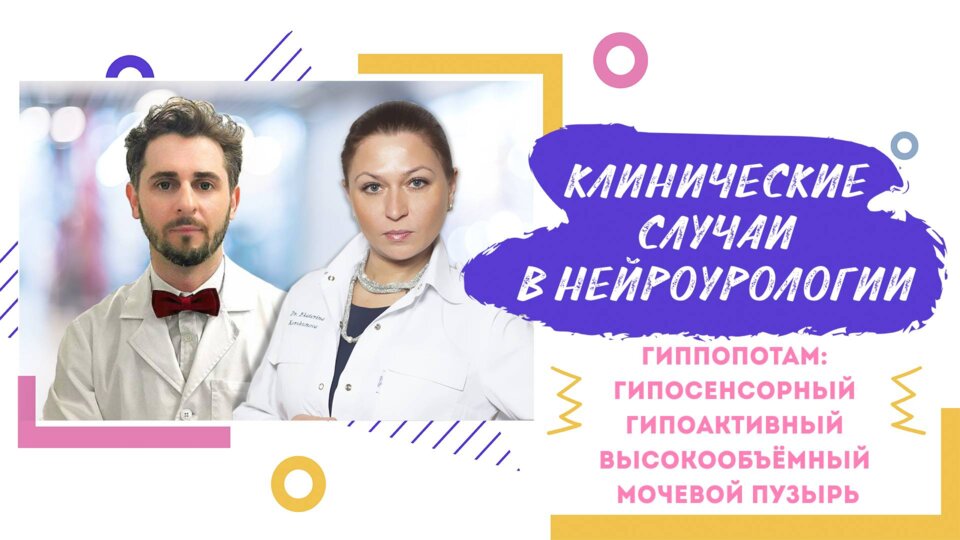 Клинические случаи в нейроурологии №7. Гиппопотам: гипосенсорный гипоактивный высокообъёмный мочевой пузырь