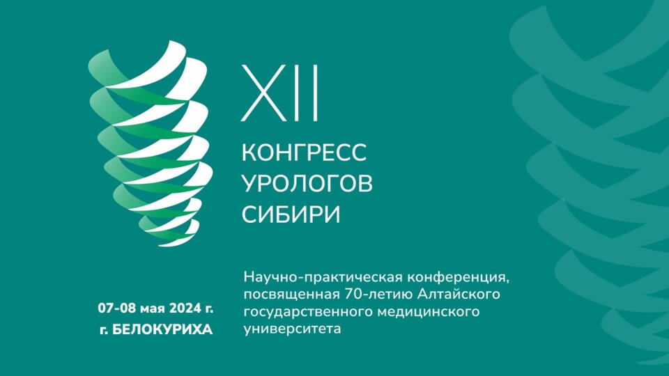 XII Конгресс урологов Сибири