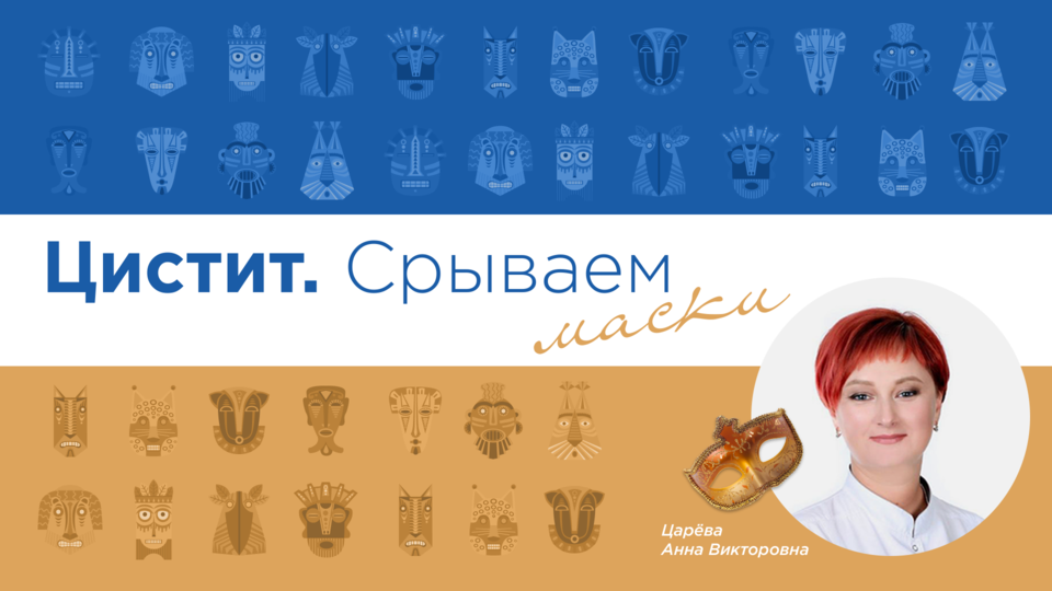 Цистит. Срываем маски. Выпуск №5: Рецидивирующий цистит у девочек