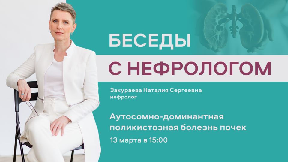 Беседы с нефрологом. Выпуск №2. Тема: Аутосомно-доминантная поликистозная болезнь почек
