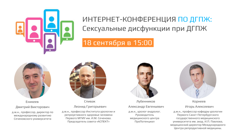 Интернет-конференция по ДГПЖ «Сексуальные дисфункции при ДГПЖ»