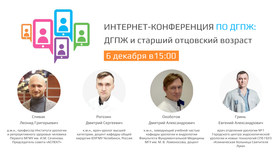 Интернет-конференция по ДГПЖ  «ДГПЖ и старший отцовский возраст»
