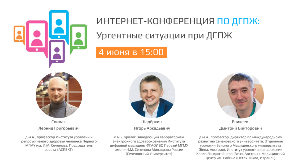 Интернет-конференция «Ургентные ситуации при ДГПЖ»