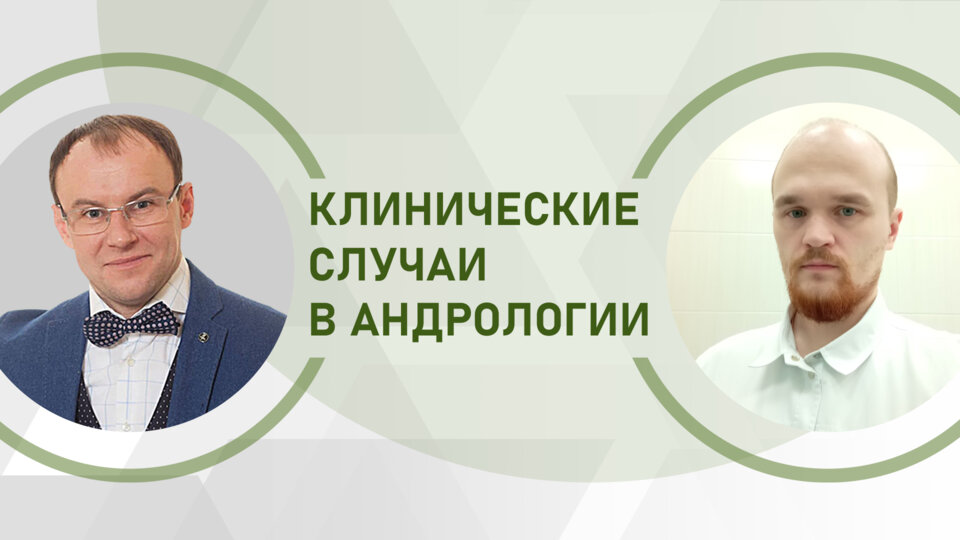 Клинические случаи в андрологии. Послеоперационное ведение пациентов с вазоэпидидимоанастомозом. Клинический случай