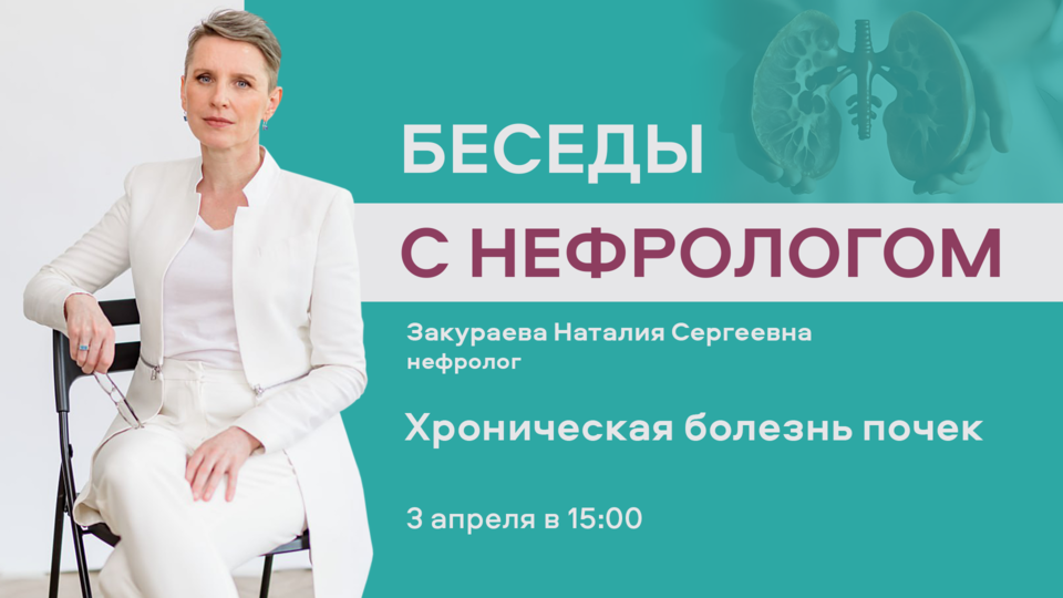 Беседы с нефрологом.  Выпуск №3. Хроническая болезнь почек