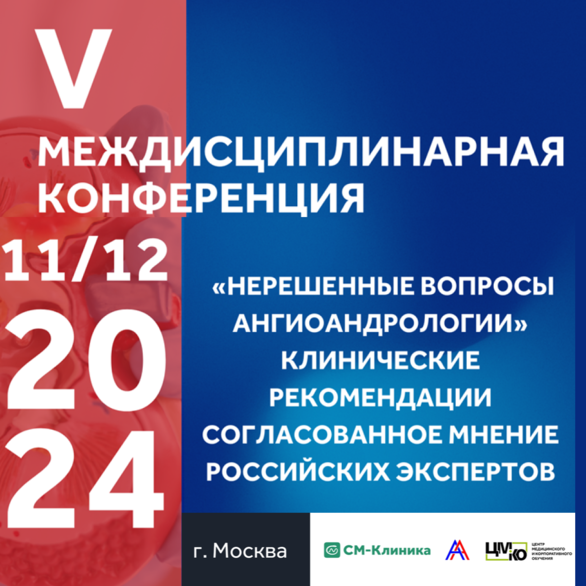 V междисциплинарная конференция «Нерешенные вопросы ангиоандрологии». Клинические рекомендации. Согласованное мнение российских экспертов