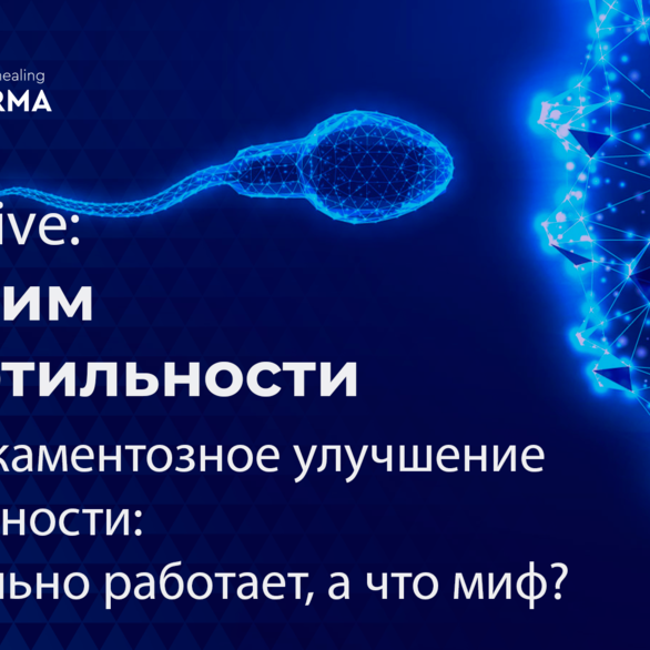 F.A.Q. Live: Говорим о фертильности. Тема: Немедикаментозное улучшение фертильности: Что реально работает, а что миф?