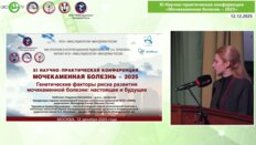 Любченко Л.Н. - Генетические факторы риска мочекаменной болезни: настоящее и будущее