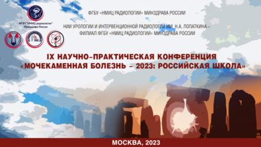 IX Научно-практическая конференция «Мочекаменная болезнь – 2023: Российская Школа»