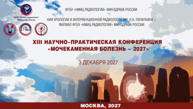 ХIII Научно-практическая конференция «Мочекаменная болезнь – 2027»