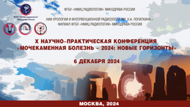 Х Научно-практическая конференция «Мочекаменная болезнь – 2024: новые горизонты»