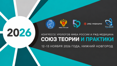 Конгрессе урологов ФМБА России и РЖД-МЕДИЦИНА «Союз теории и практики»