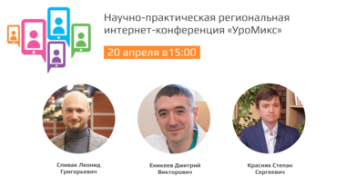 Научно-практическая региональная интернет-конференция «УроМикс»