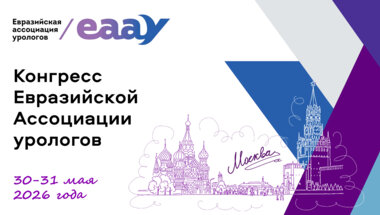 Конгресс Евразийской Ассоциации урологов (ЕААУ)