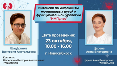 Интенсив по инфекциям мочеполовых путей и функциональной урологии "ИМПульс"