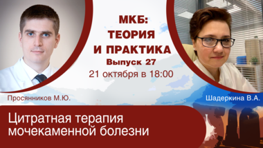 МКБ: теория и практика. Выпуск №27. Цитратная терапия мочекаменной болезни
