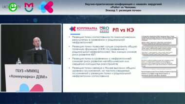Котов С.В. - Результаты органосохраняющего лечения почечно-клеточного рака в «ММКЦ «Коммунарка»